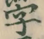 글자 字