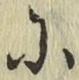 글자 に