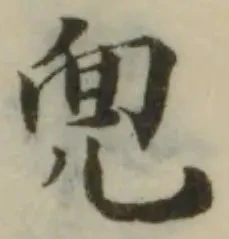 位置定マレル𣆼