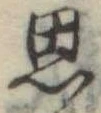 思 위치 확인됨
