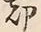 文字却