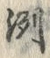 文字冽