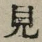 글자 見