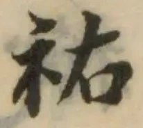 祐の位置