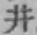 字井