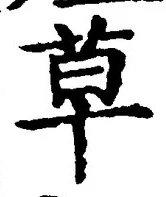 𡨸草