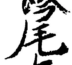 㐌定位尾