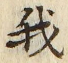 “我”字