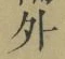 글자 外