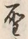 글자 聖
