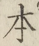 글자 本