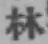 文字林