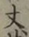 글자 丈