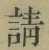 글자 請