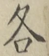 文字各