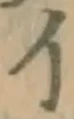 字イ