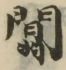 闒 위치 확인됨