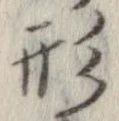 形，已得其位