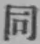 字同