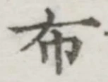 글자 布
