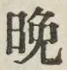 文字晩