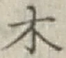 𡨸木