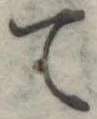て 위치 확인됨