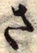 位置定マレルさ