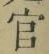Chữ 官