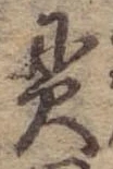 貫，已得其位