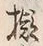 字擬
