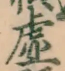 Chữ 虚