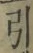 字引