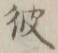 글자 彼