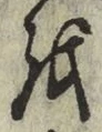 글자 を