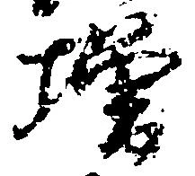 㐌定位増