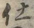 位置定マレル仕