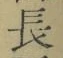 Character 長