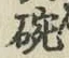 글자 碗
