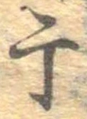 干 위치 확인됨
