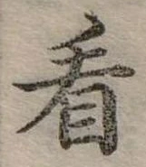 位置定マレル看