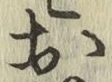 글자 お