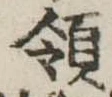 領 위치 확인됨