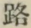 글자 路