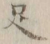 글자 足