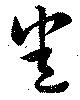 悉 위치 확인됨