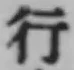 文字行