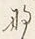 文字な