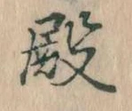 殿 위치 확인됨
