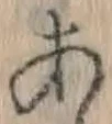 文字 あ